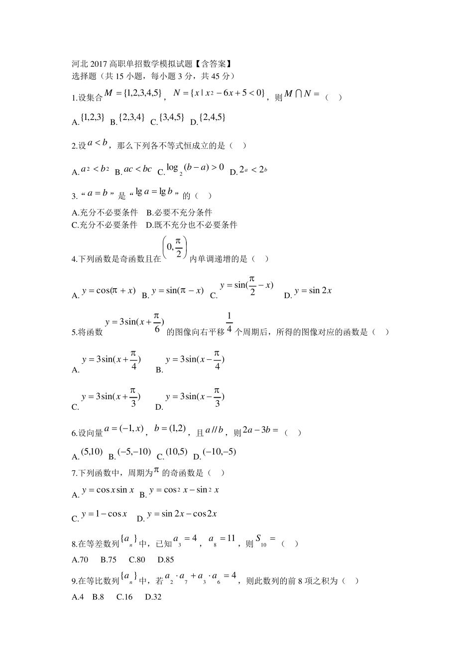 河北2017高职单招数学模拟试题_第1页