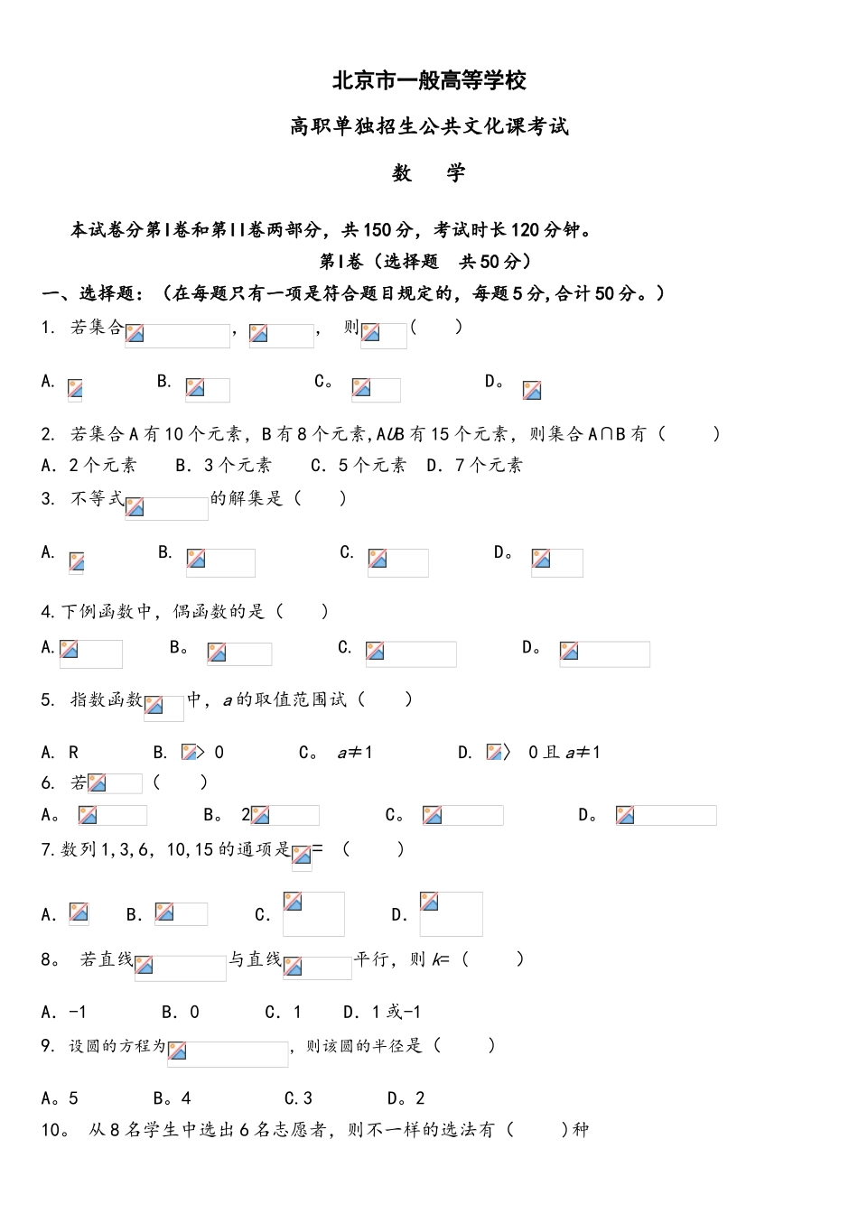 2025年北京市单考单招数学试题_第1页
