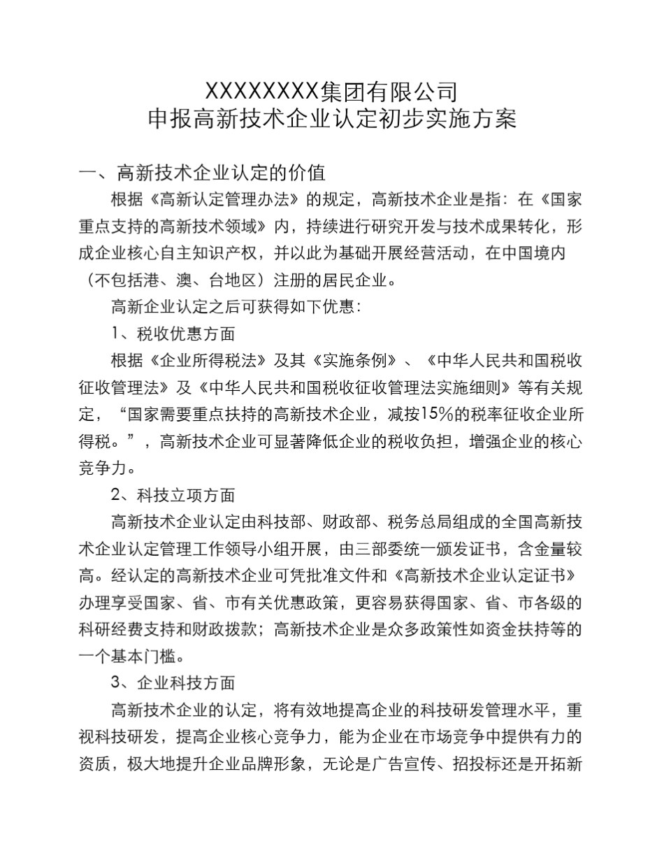 河北XX集团申报高新技术企业初步实施方案_第1页