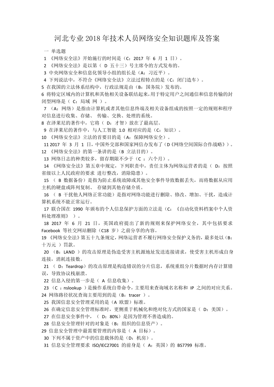 河北专业技术人员2018年公需科目网络安全知识题库及答案_第1页