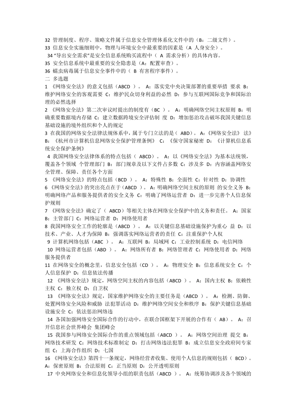 河北专业技术人员2018年公需科目网络安全知识题库及答案_第2页