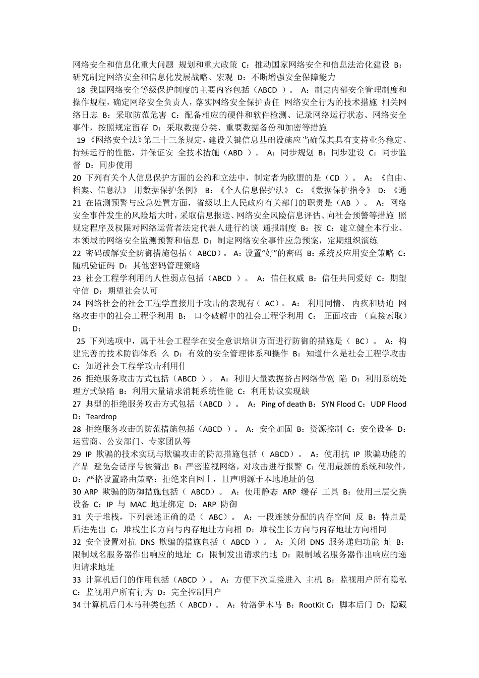 河北专业技术人员2018年公需科目网络安全知识题库及答案_第3页