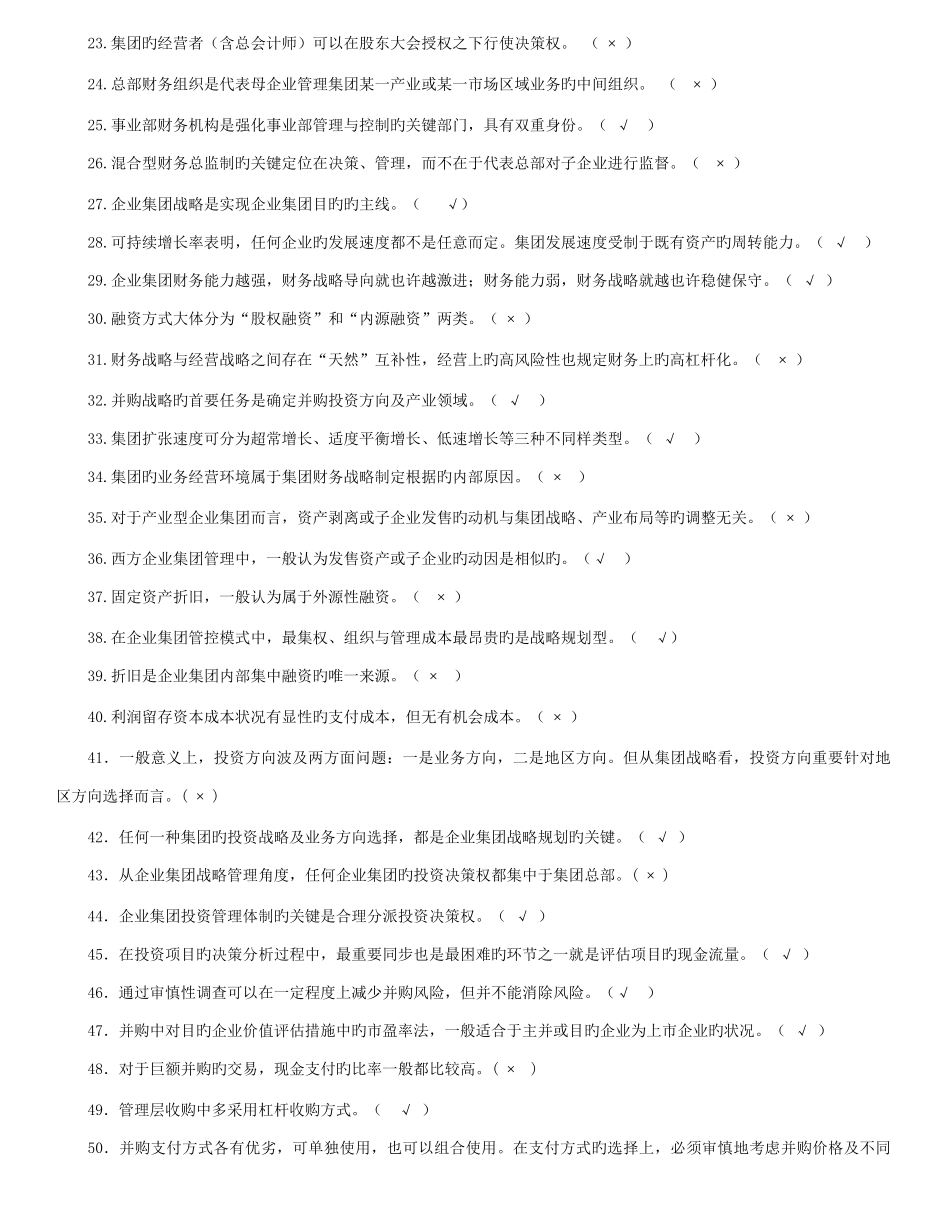 2025年全新电大企业集团财务管理试题答案_第2页