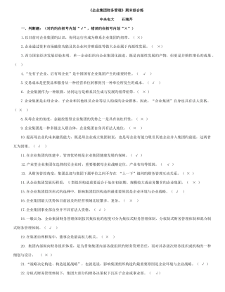 2025年全新电大企业集团财务管理试题答案