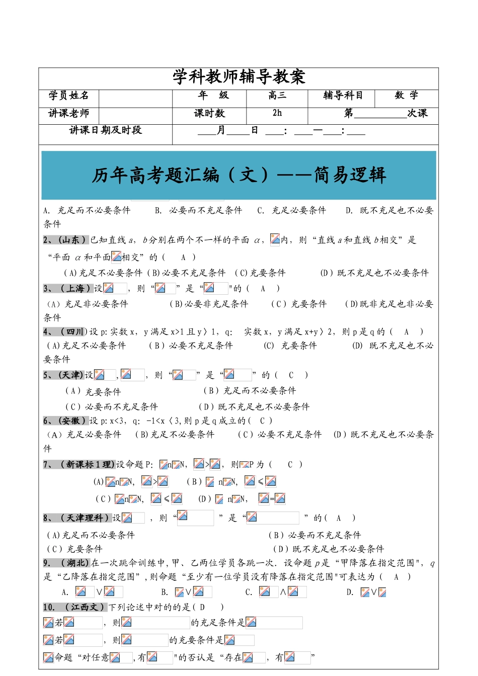 2025年高考文科数学真题汇编逻辑用语高考题老师版_第1页