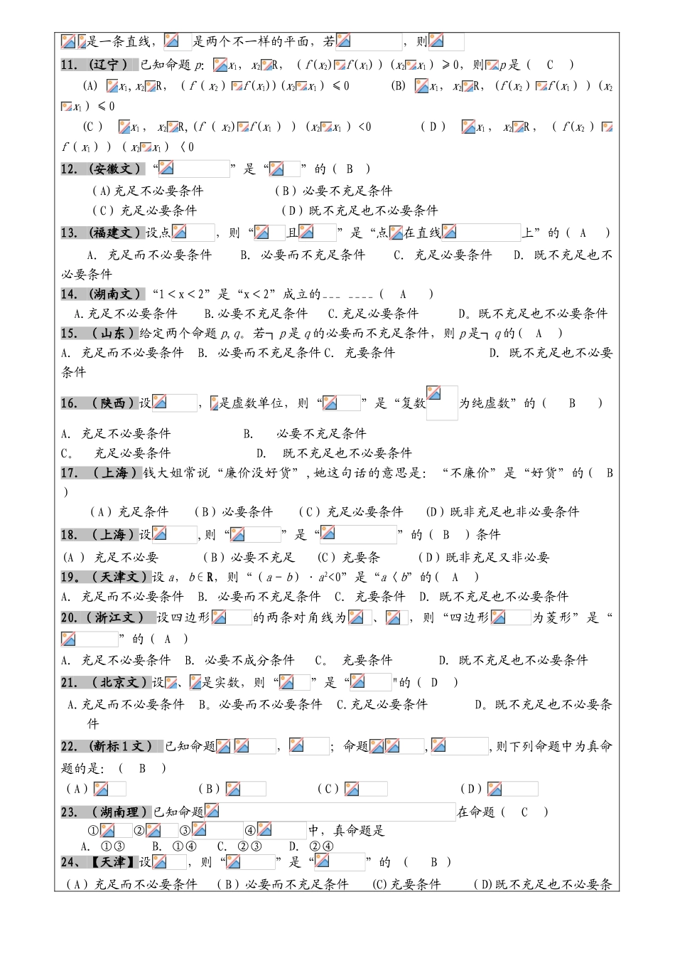 2025年高考文科数学真题汇编逻辑用语高考题老师版_第2页