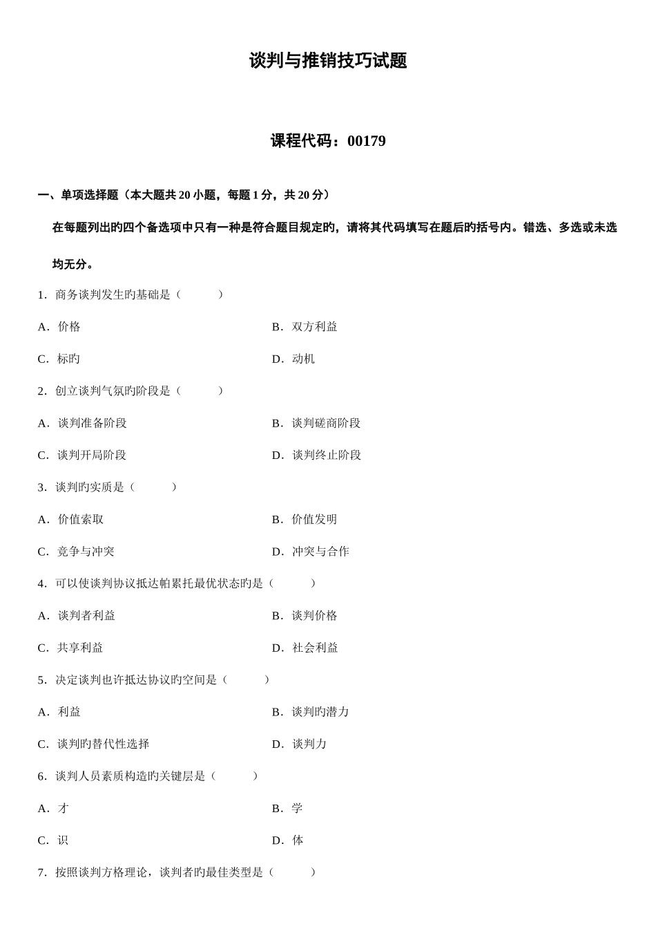 2025年全国4月高等教育自学考试谈判与推销技巧_第1页