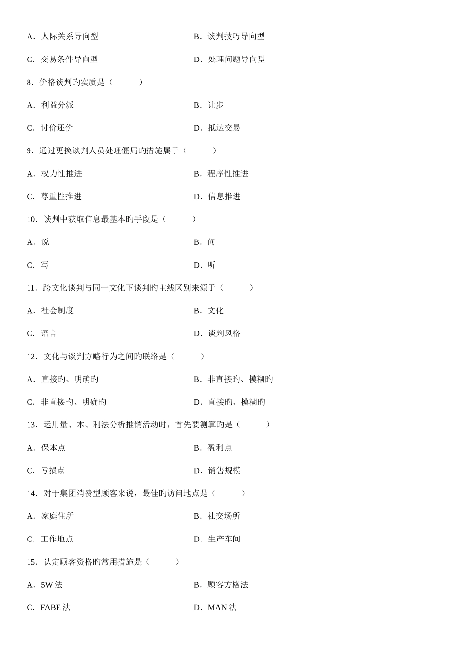2025年全国4月高等教育自学考试谈判与推销技巧_第2页