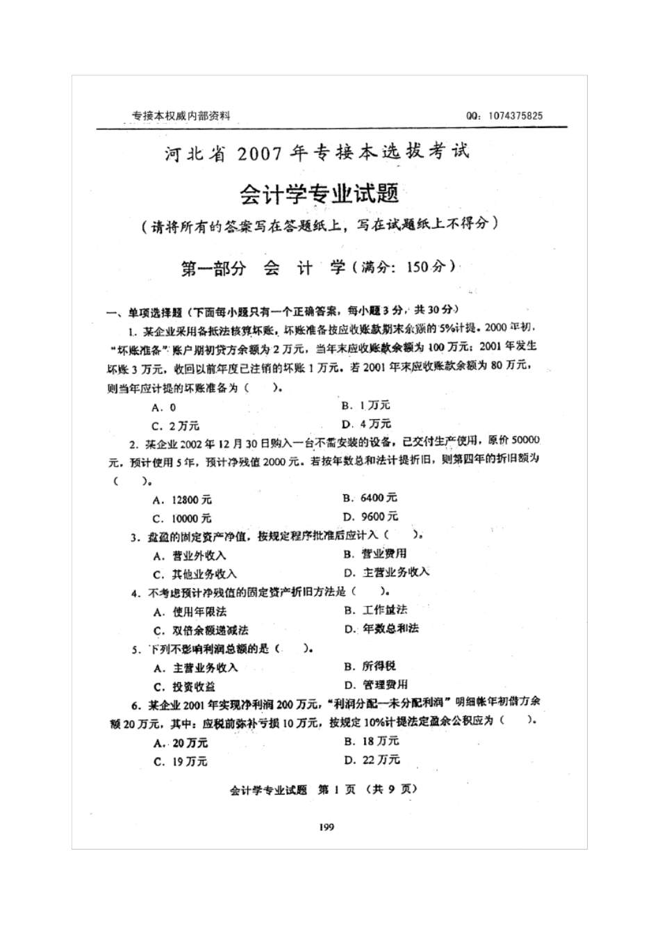 河北专接本会计历年真题_第1页