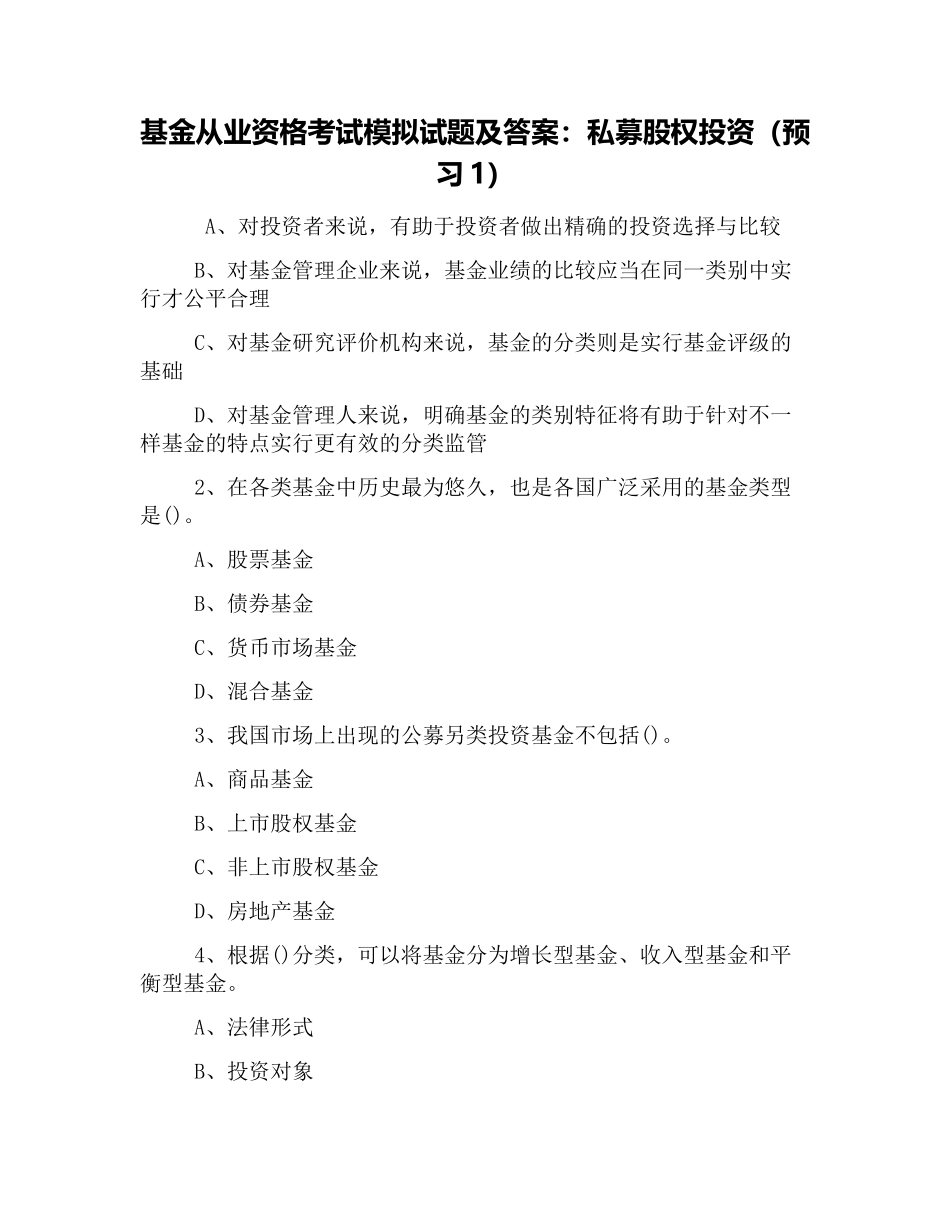 2025年基金从业资格考试模拟试题及答案私募股权投资预习_第1页