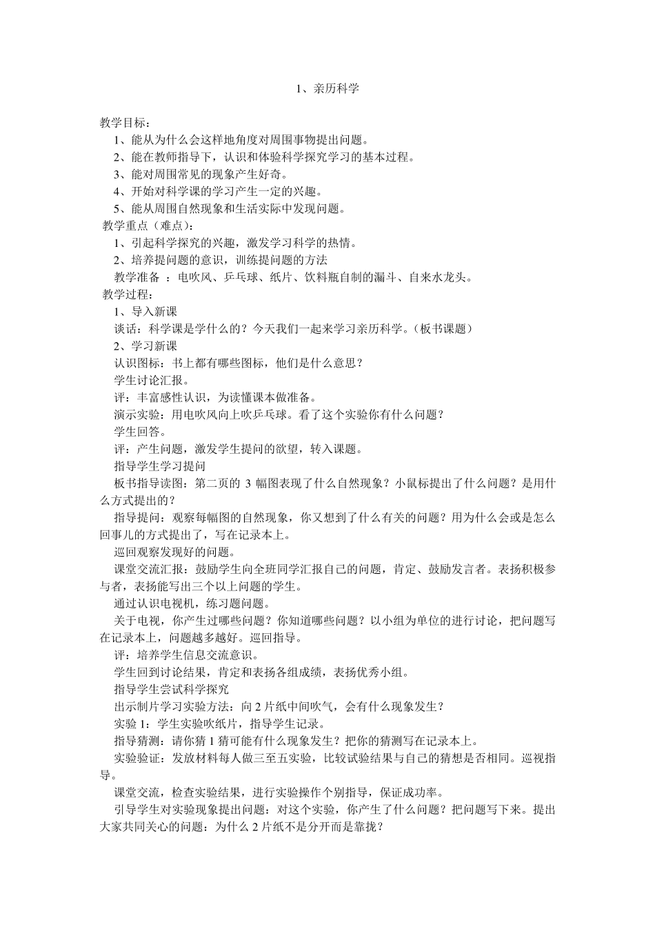 河北人民出版社三年级科学上册教案_第2页