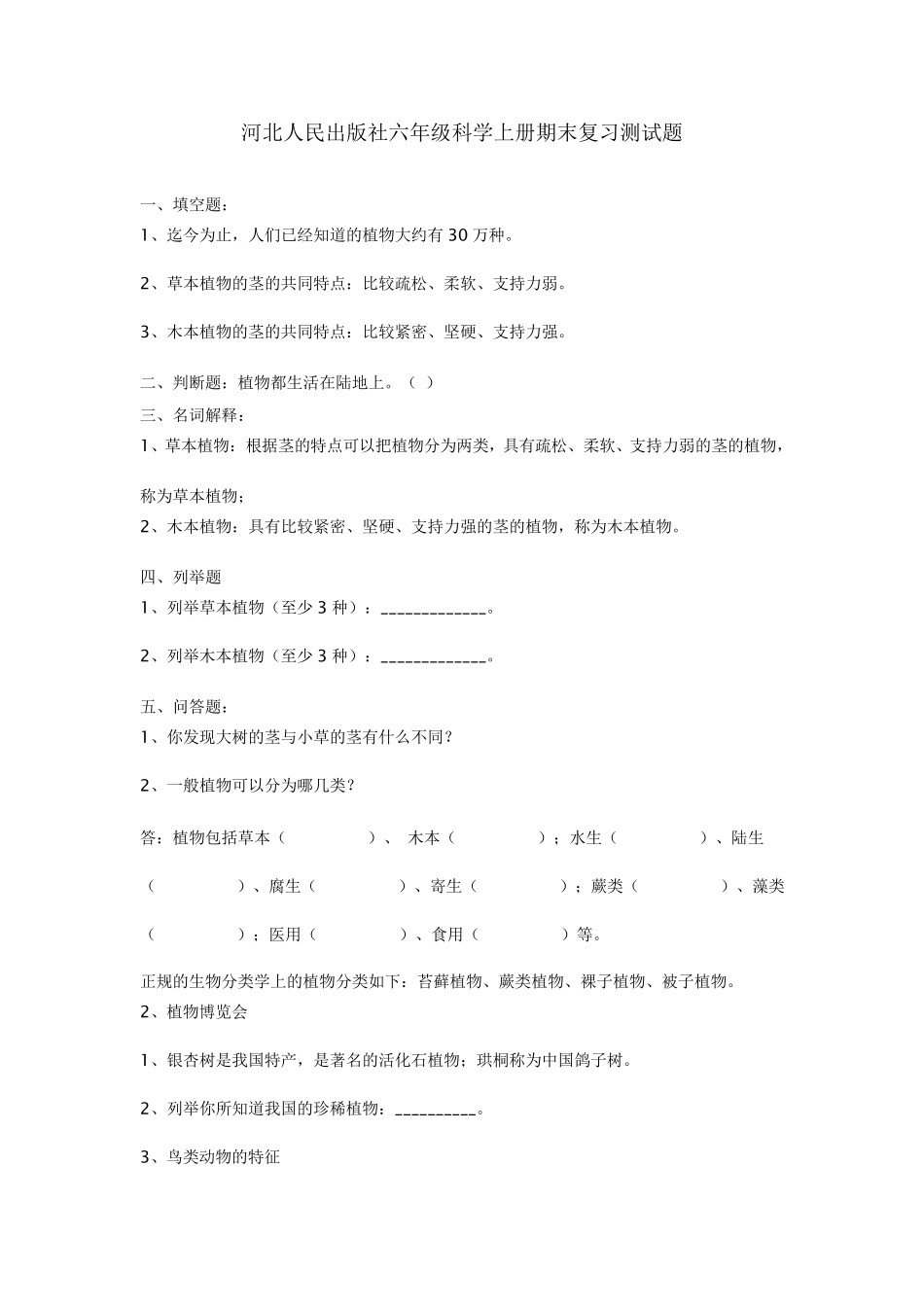 河北人民出版社六年级科学上册期末复习测试题_第1页