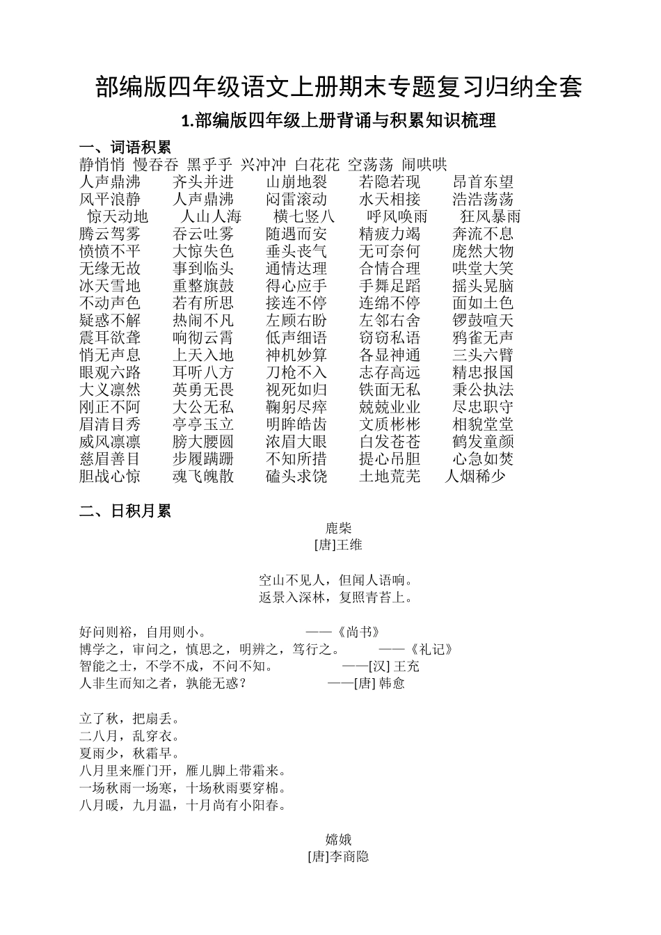 2025年部编版四年级语文上册期末专题复习归纳全套_第1页