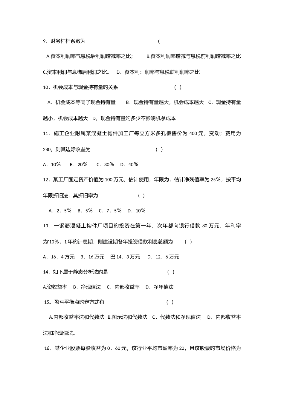 2025年会计原理与工程财务管理真题试卷_第2页