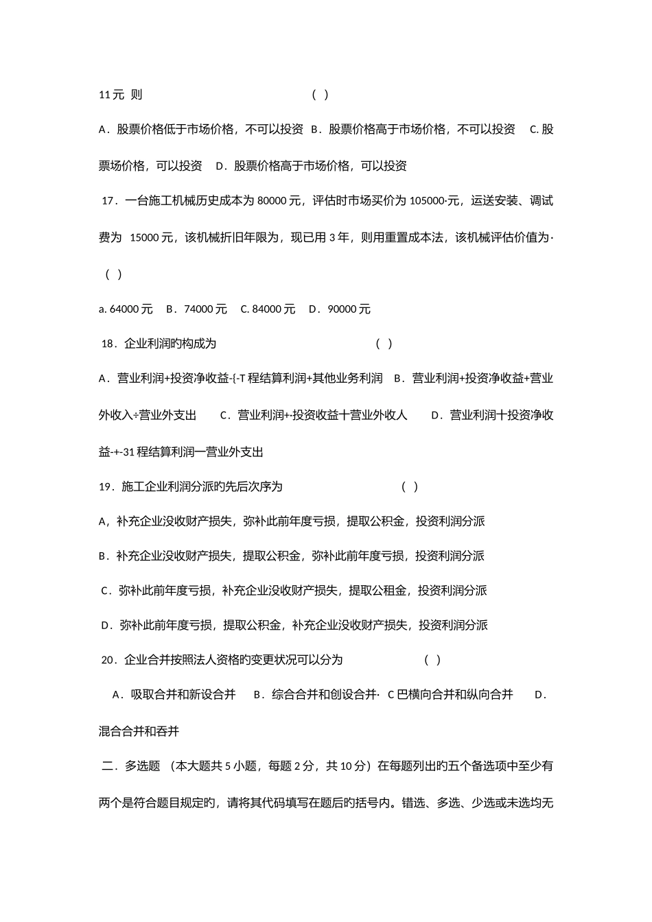 2025年会计原理与工程财务管理真题试卷_第3页