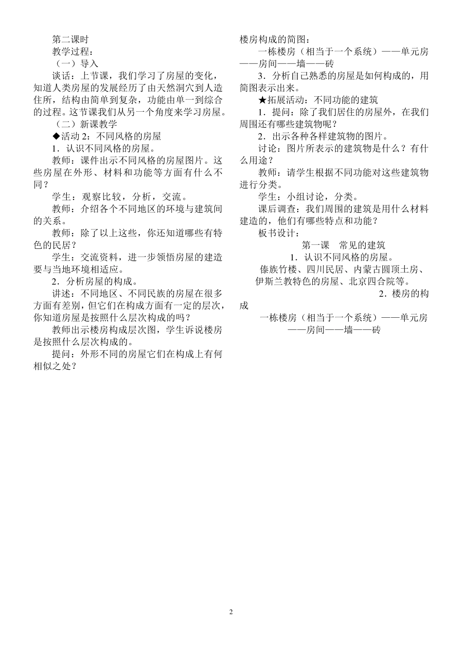 河北人民科学六年级下册教案_第2页