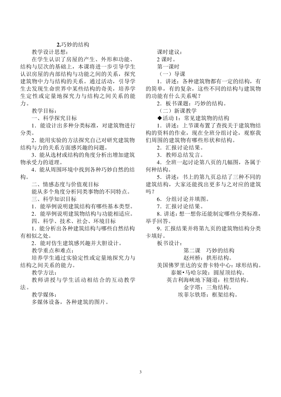 河北人民科学六年级下册教案_第3页