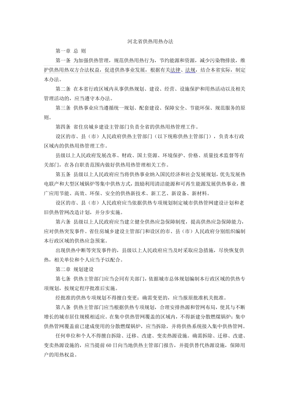 河北供热用热办法_第1页