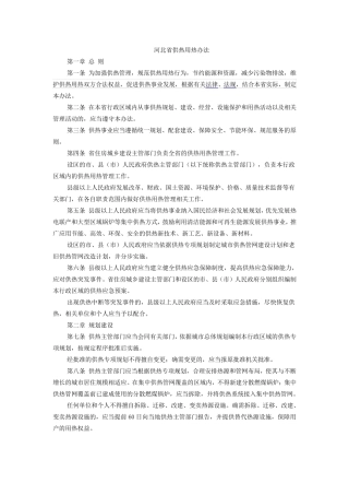 河北供热用热办法