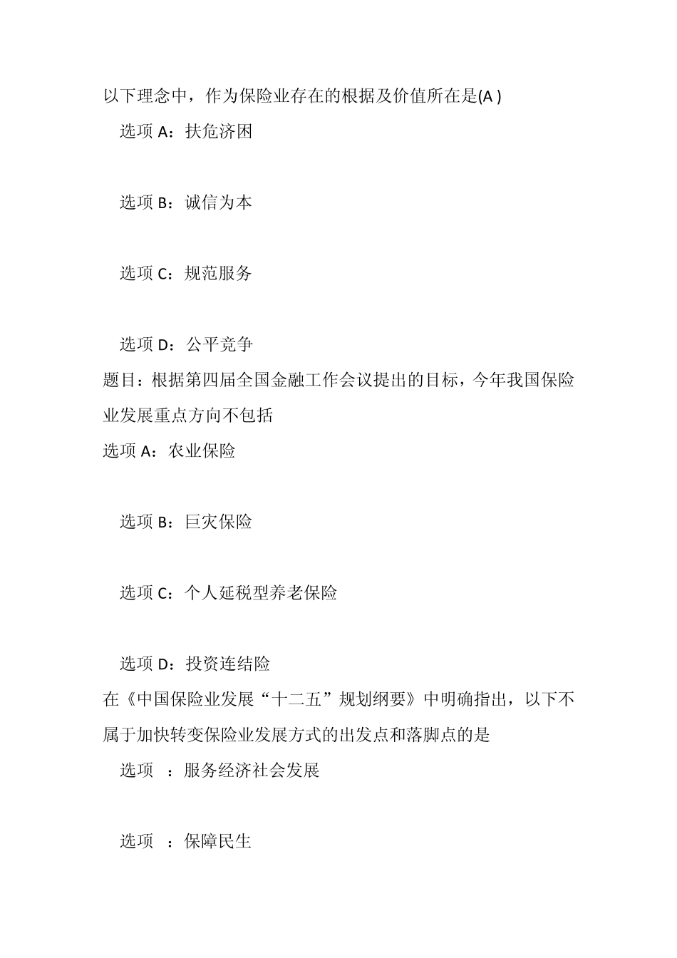 河北保险继续教育网络视频课后试题答案_第1页