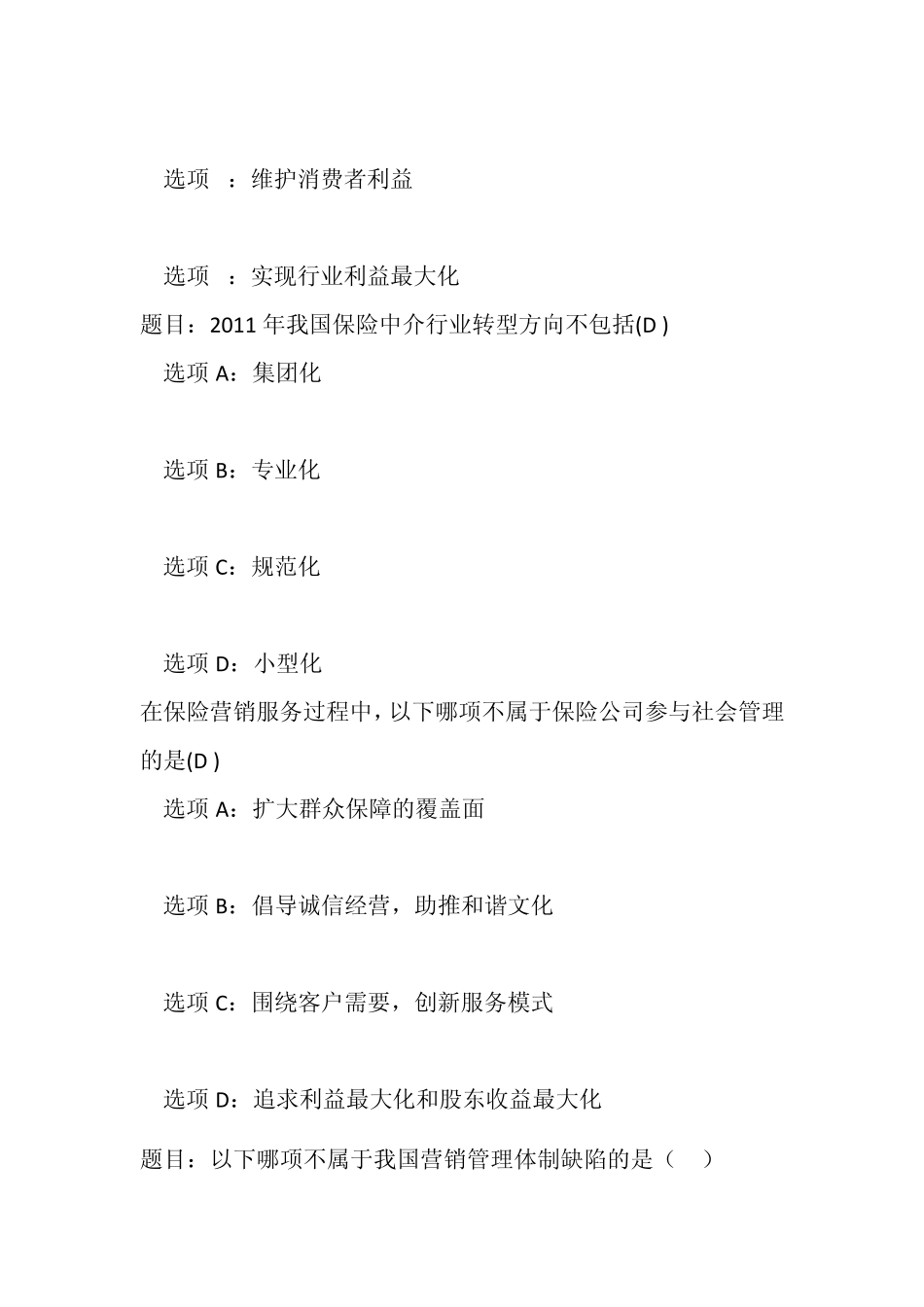 河北保险继续教育网络视频课后试题答案_第2页