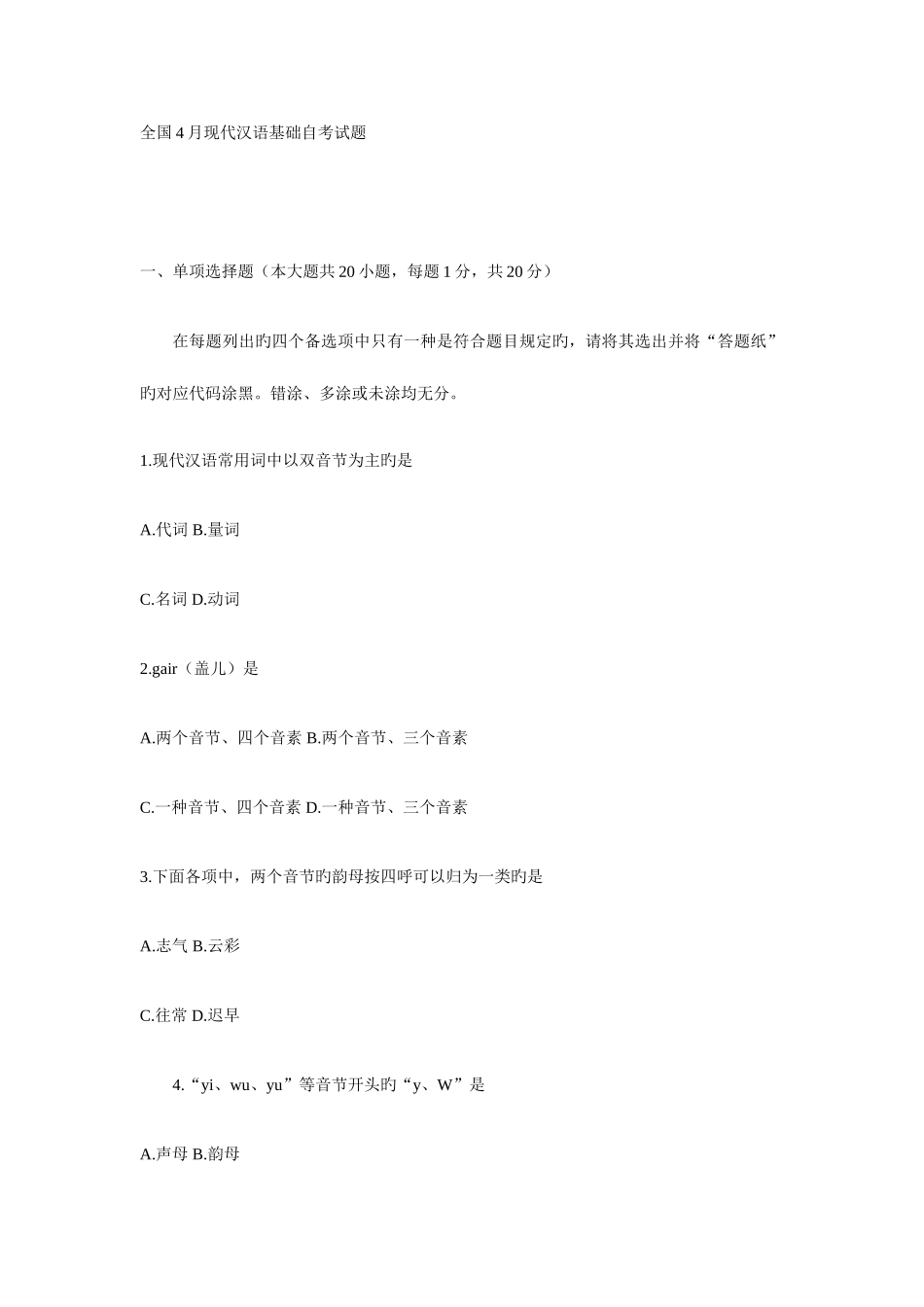 2025年全国4月现代汉语基础自考试题_第1页