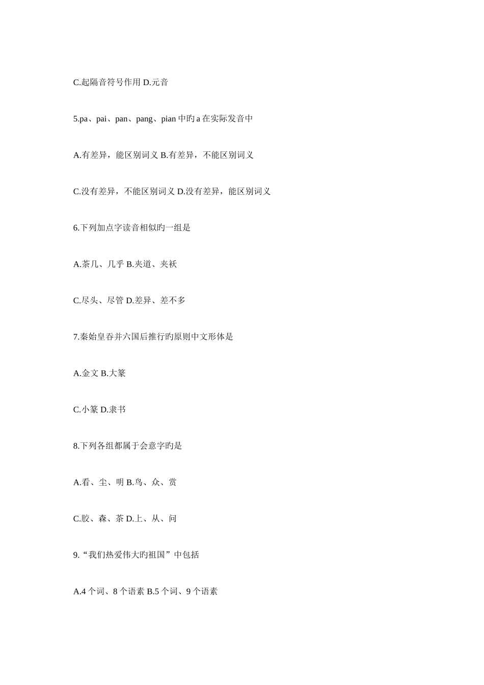 2025年全国4月现代汉语基础自考试题_第2页