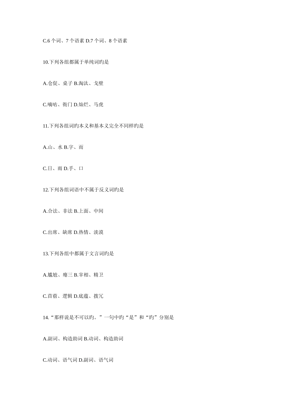 2025年全国4月现代汉语基础自考试题_第3页