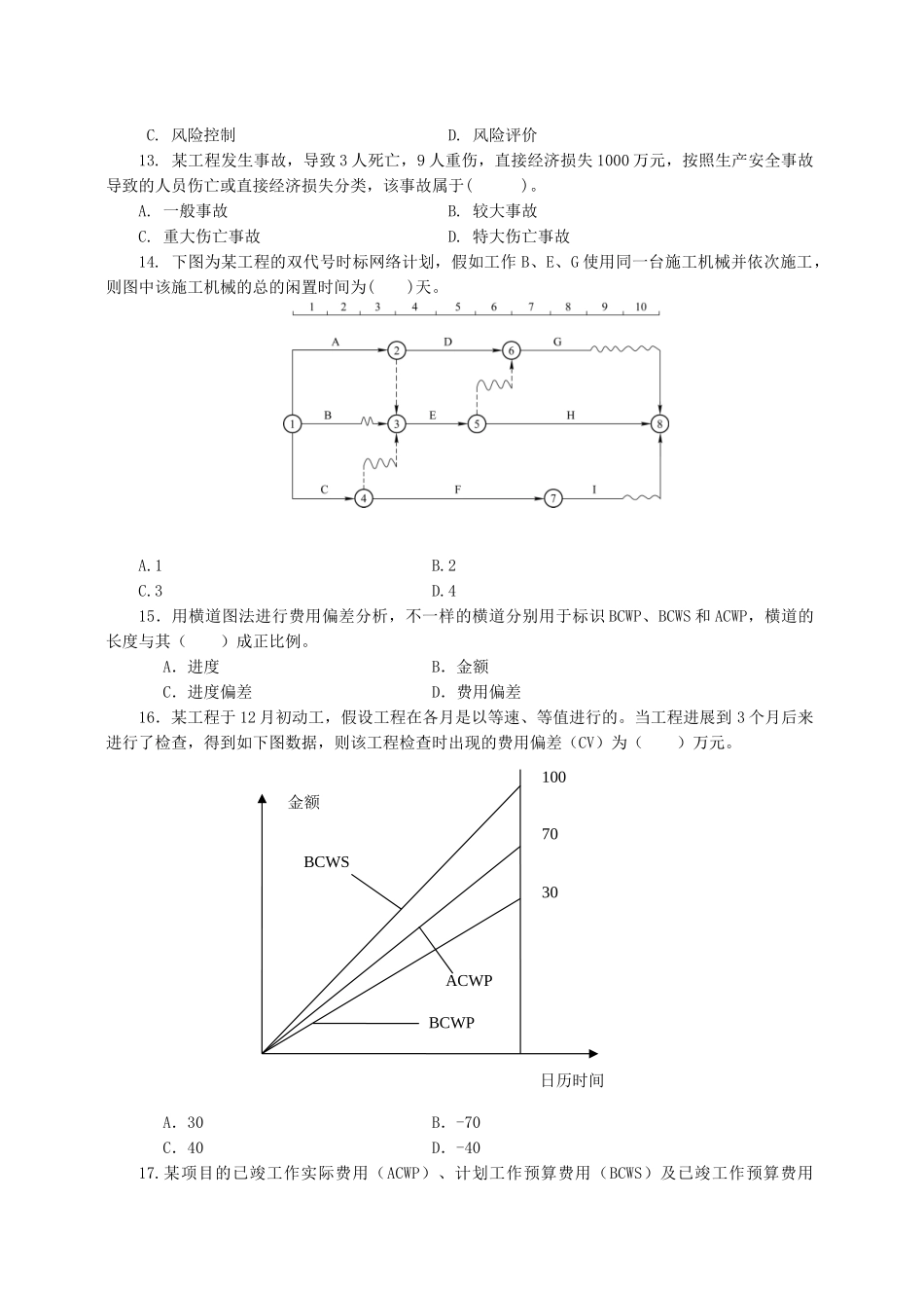 2025年一级建造师项目管理试卷_第2页