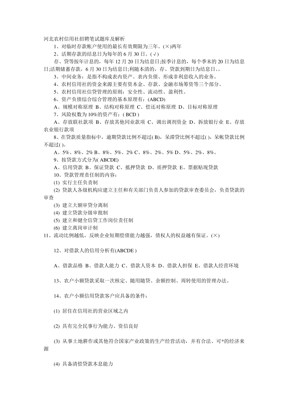 河北农村信用社招聘笔试题库及解析_第1页