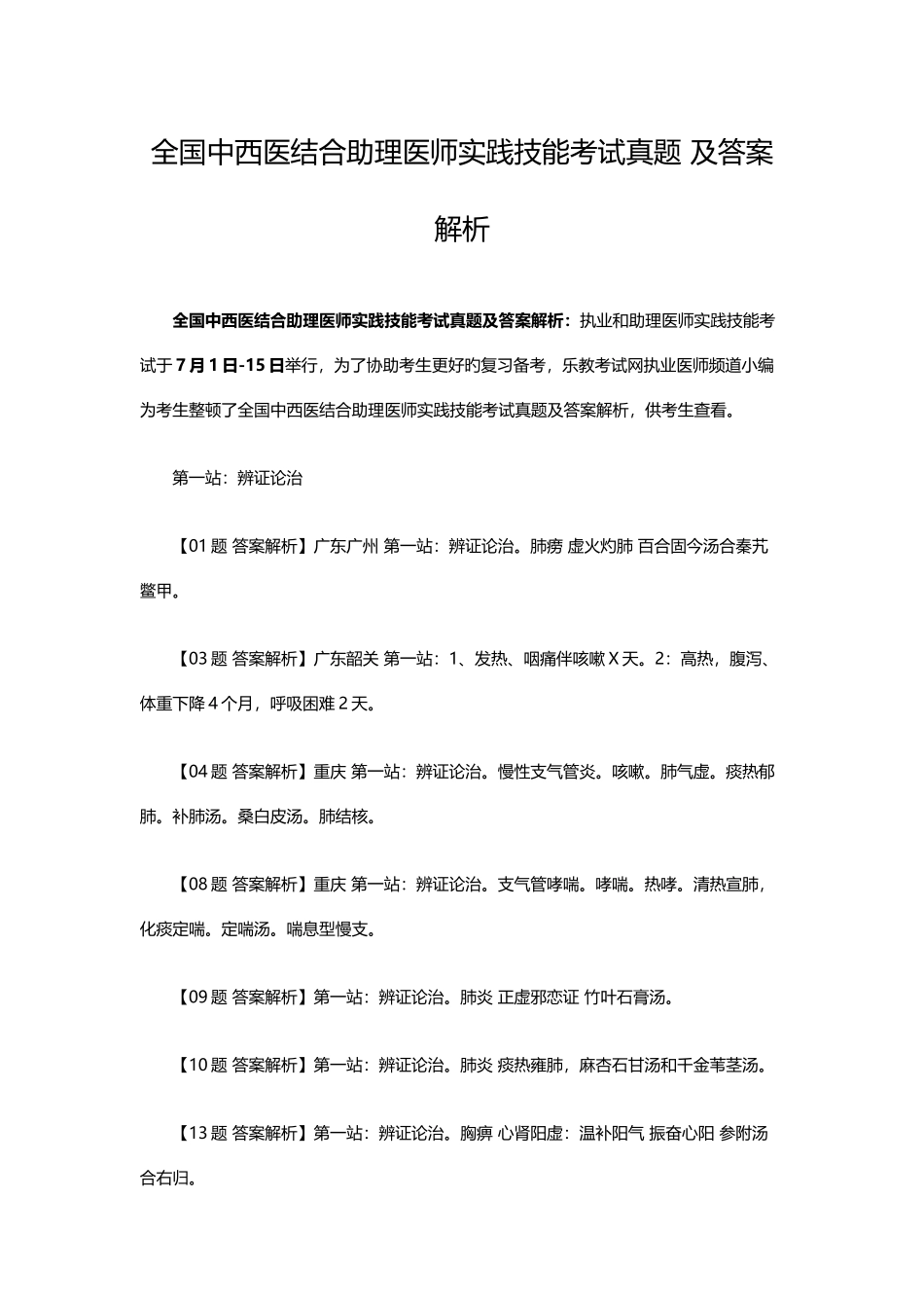 2025年全国中西医结合助理医师实践技能考试真题及答案解析_第1页