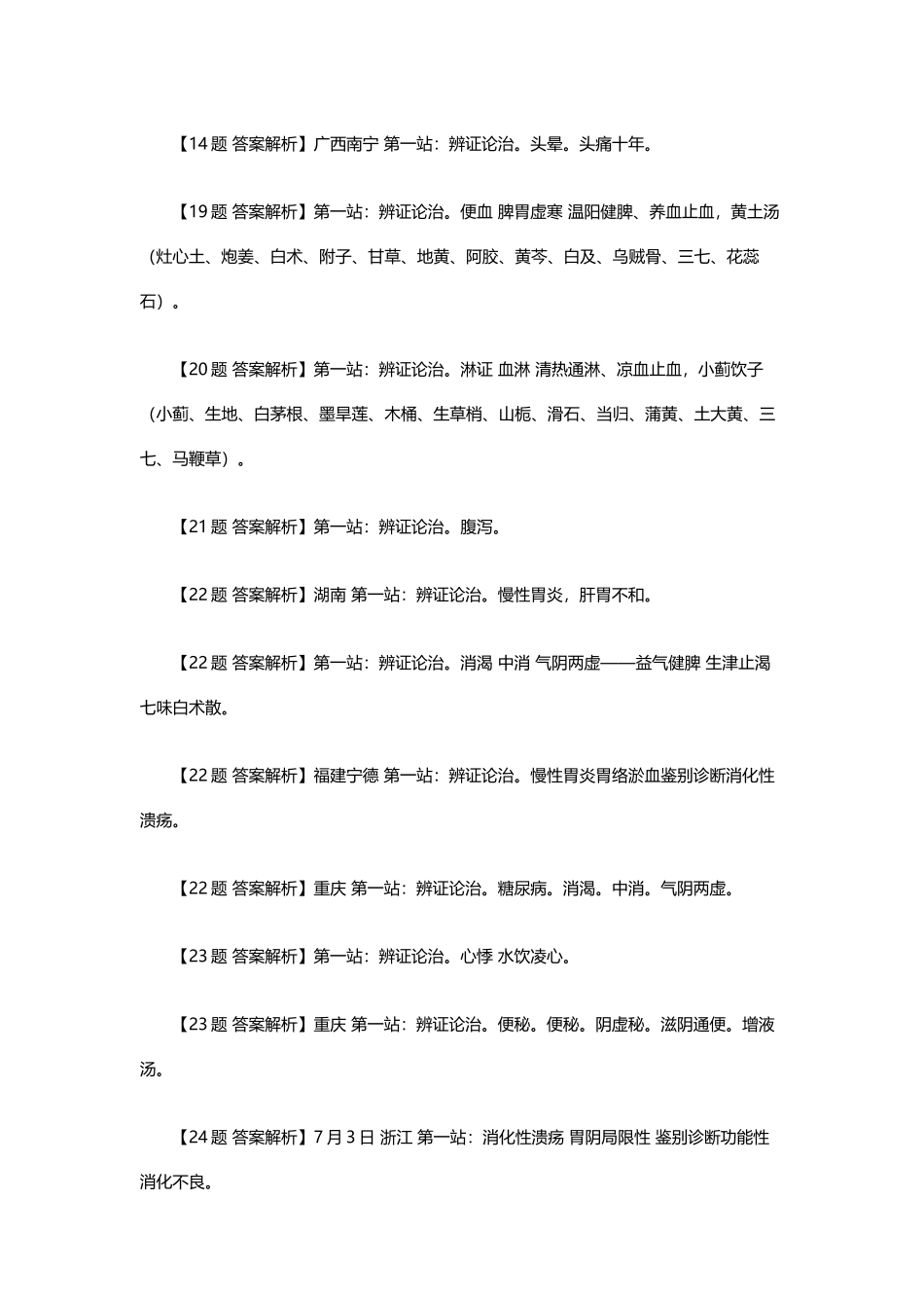 2025年全国中西医结合助理医师实践技能考试真题及答案解析_第2页