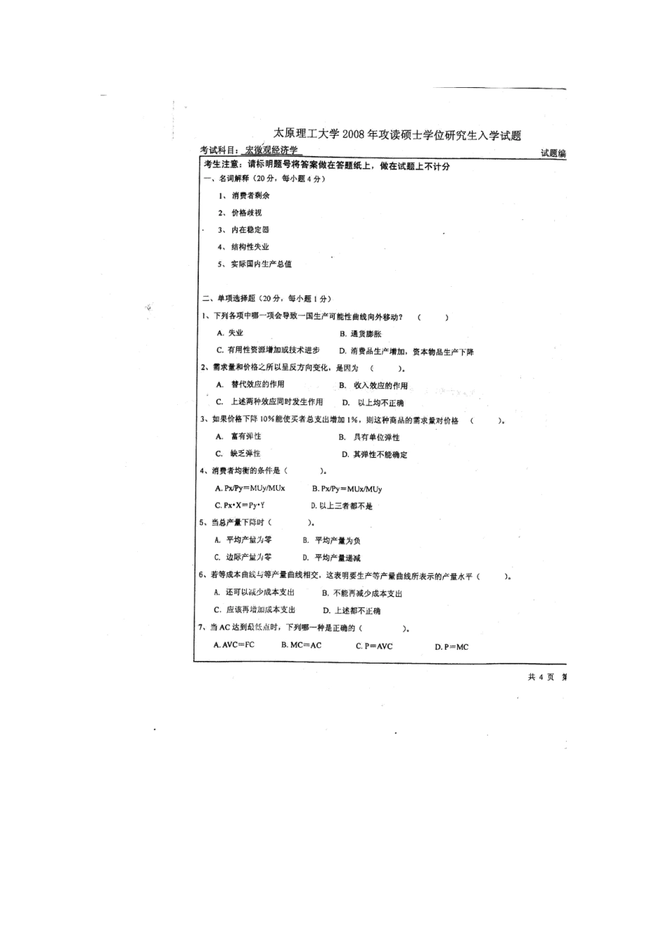 2025年太原理工大学宏微观经济学考研真题_第3页