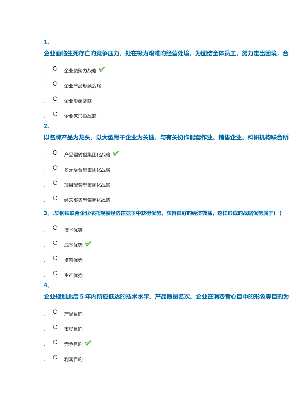 2025年企业战略管理平时作业答案_第1页