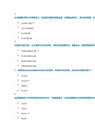 2025年企业战略管理平时作业答案