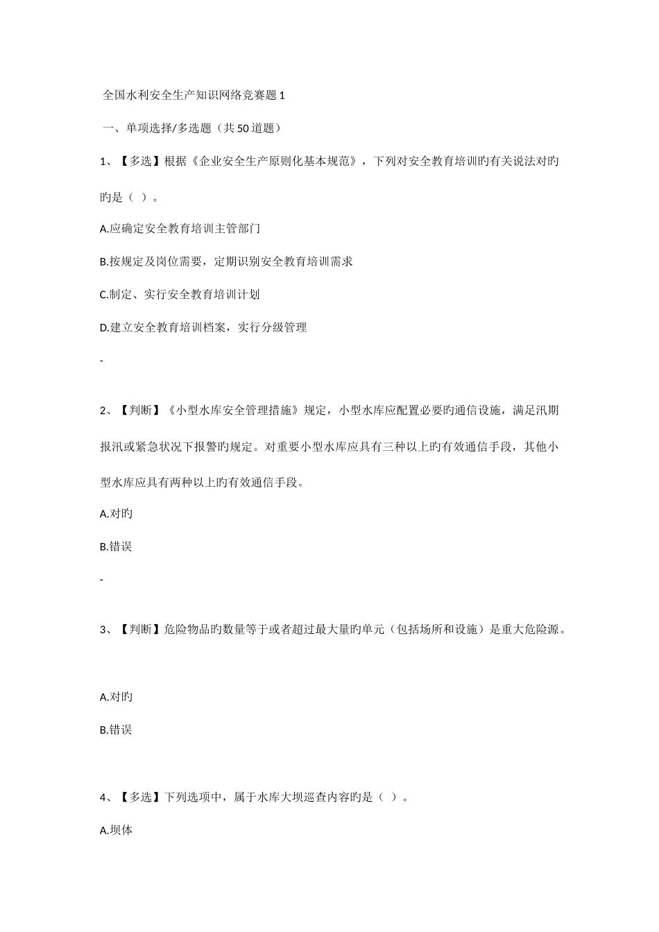 2025年全国水利安全生产知识网络竞赛题_第1页