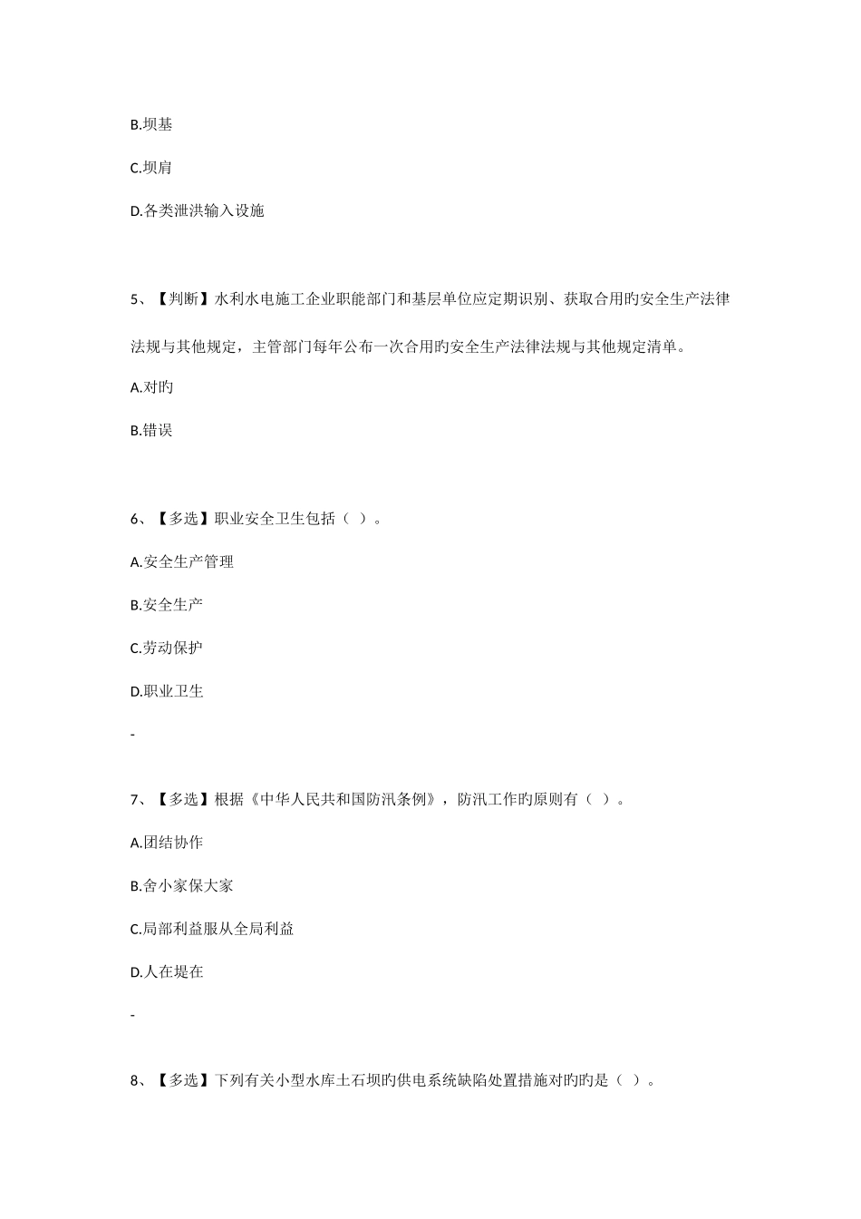 2025年全国水利安全生产知识网络竞赛题_第2页