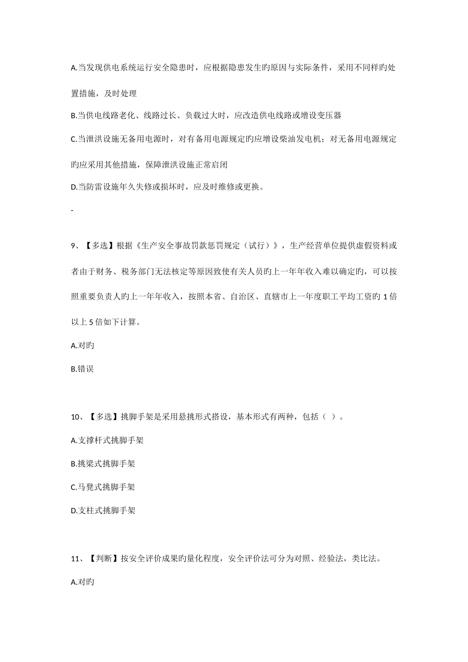 2025年全国水利安全生产知识网络竞赛题_第3页