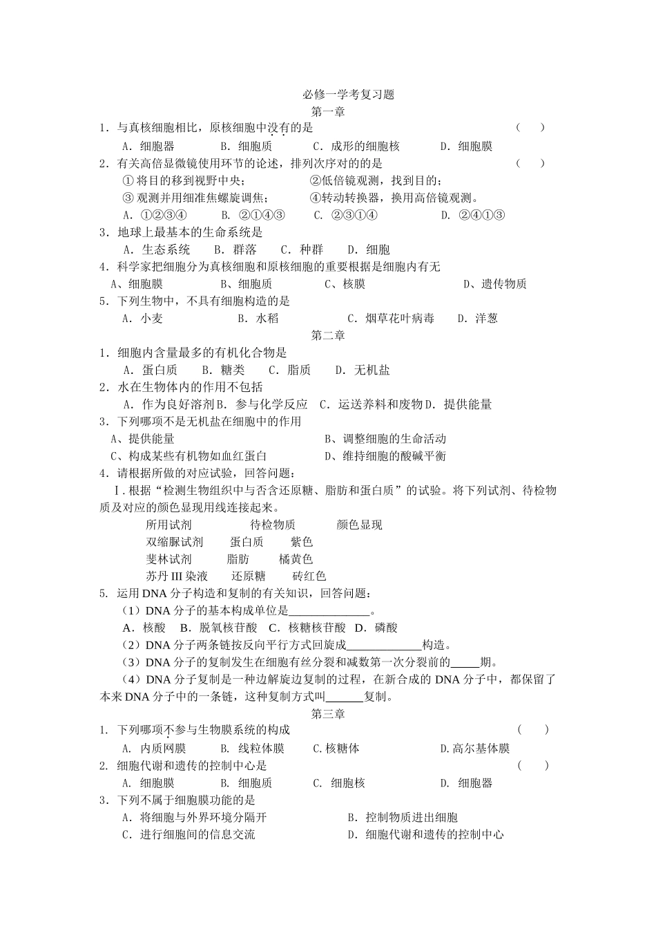 2025年高中生物必修一学考复习真题_第1页