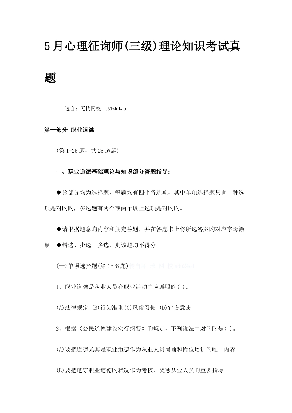 2025年5月心理咨询师三级理论知识考试真题_第1页