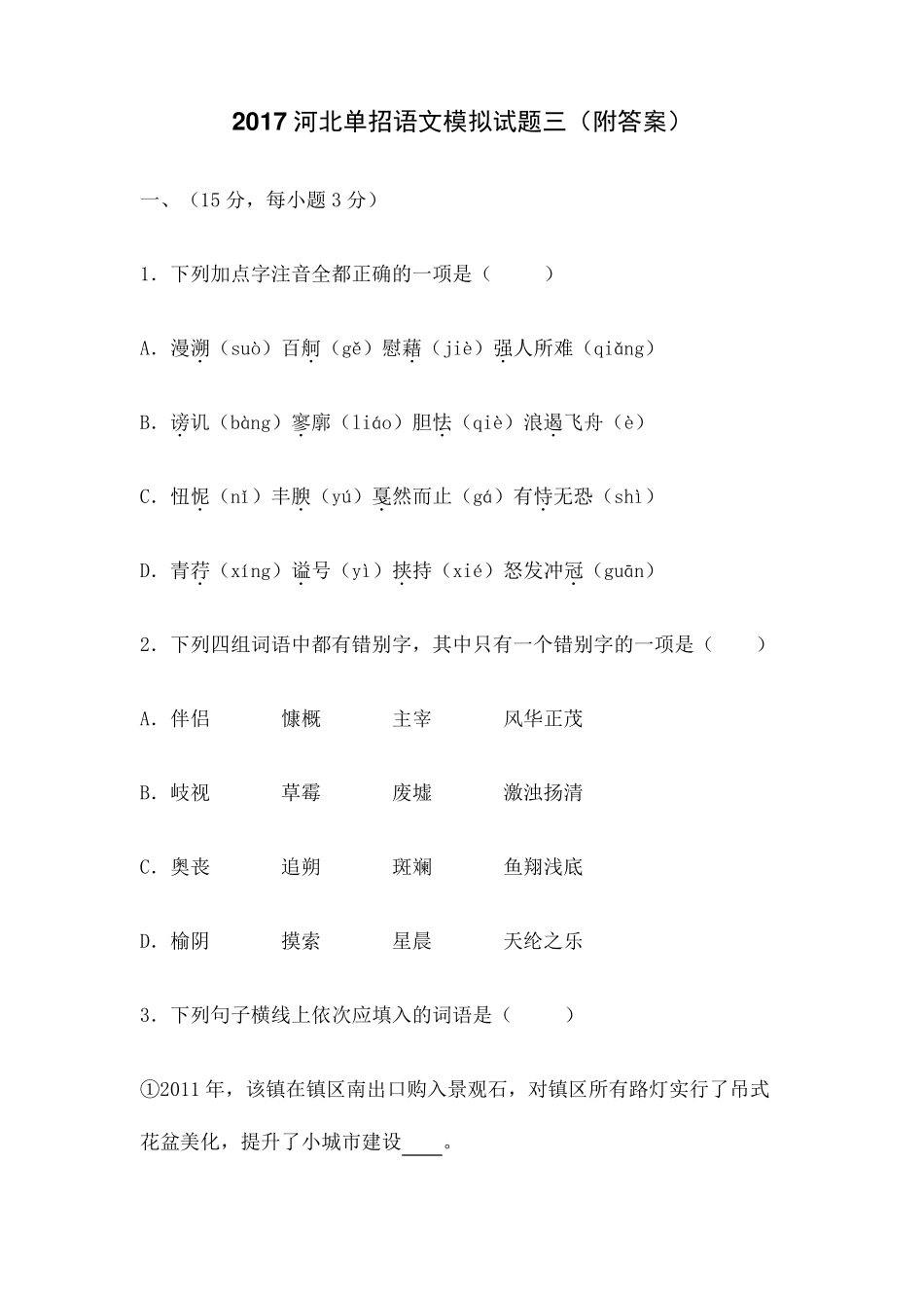 河北单招语文模拟试题三附答案_第1页