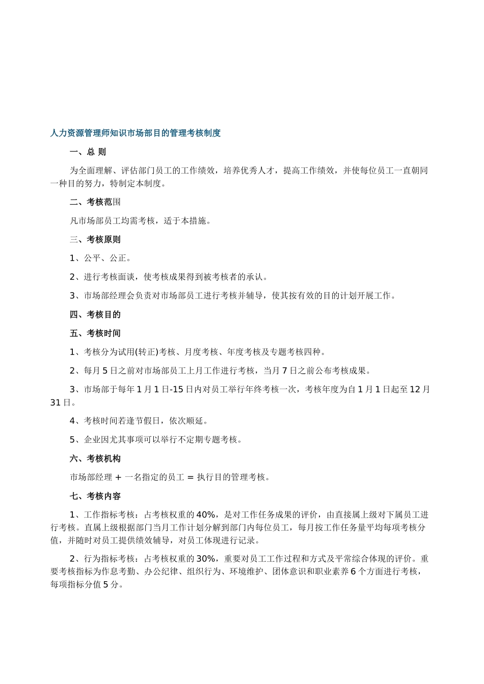 2025年人力资源管理师知识市场部目标管理考核制度_第1页