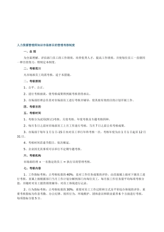 2025年人力资源管理师知识市场部目标管理考核制度