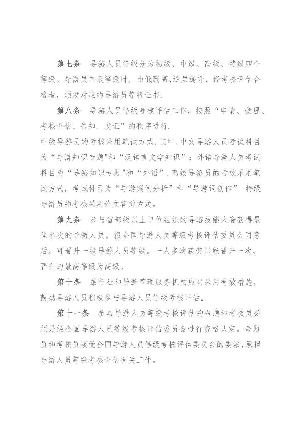 2025年导游人员等级考核评定管理办法_第2页