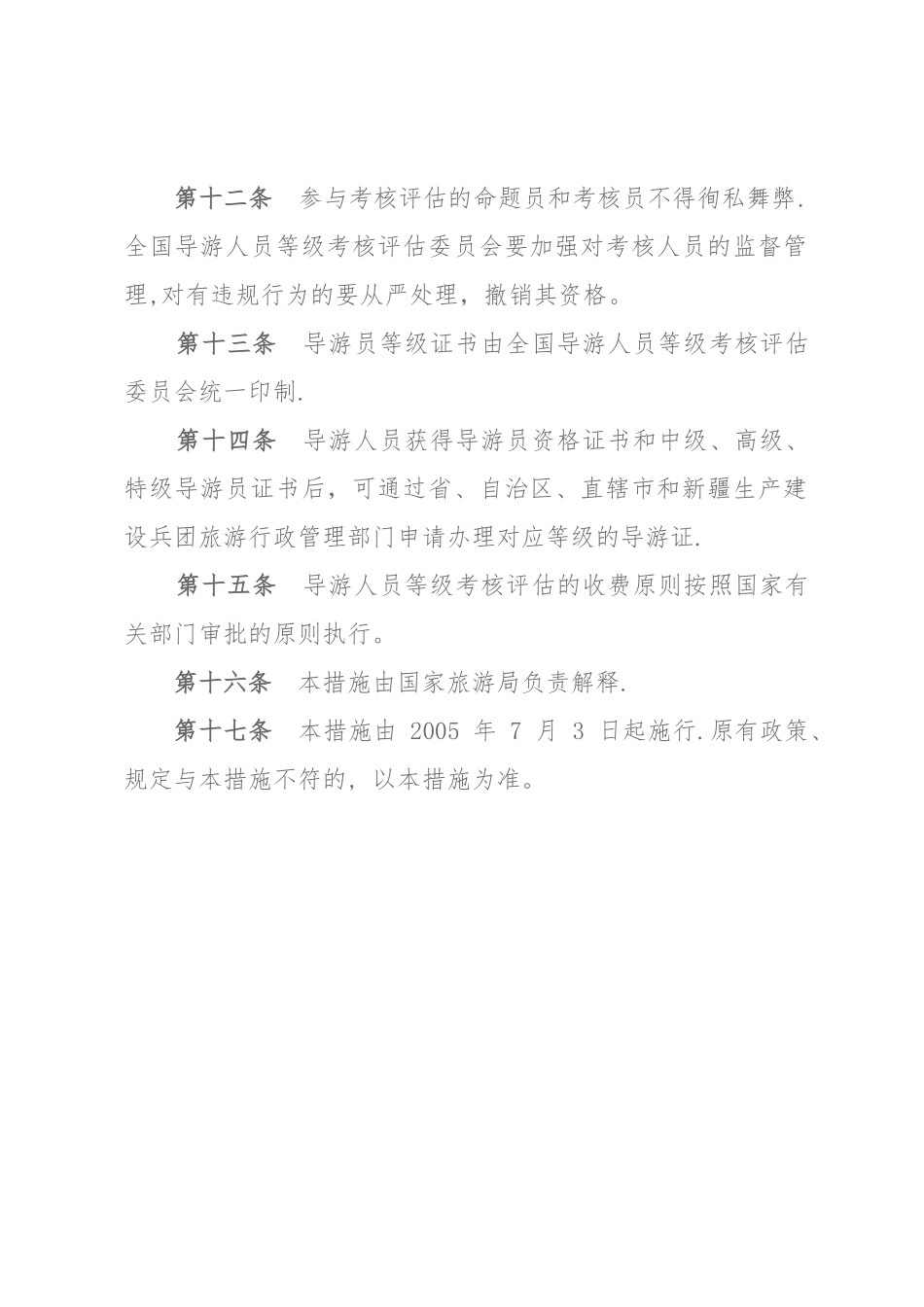 2025年导游人员等级考核评定管理办法_第3页