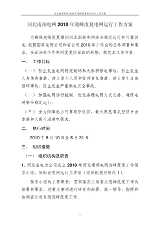 河北南部电网2010年迎峰度夏工作方案0524