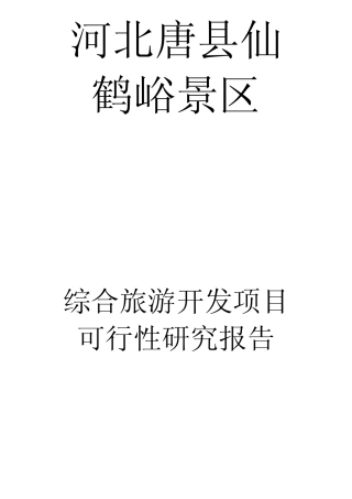 河北唐县仙鹤峪生态旅游区项目可行性报告