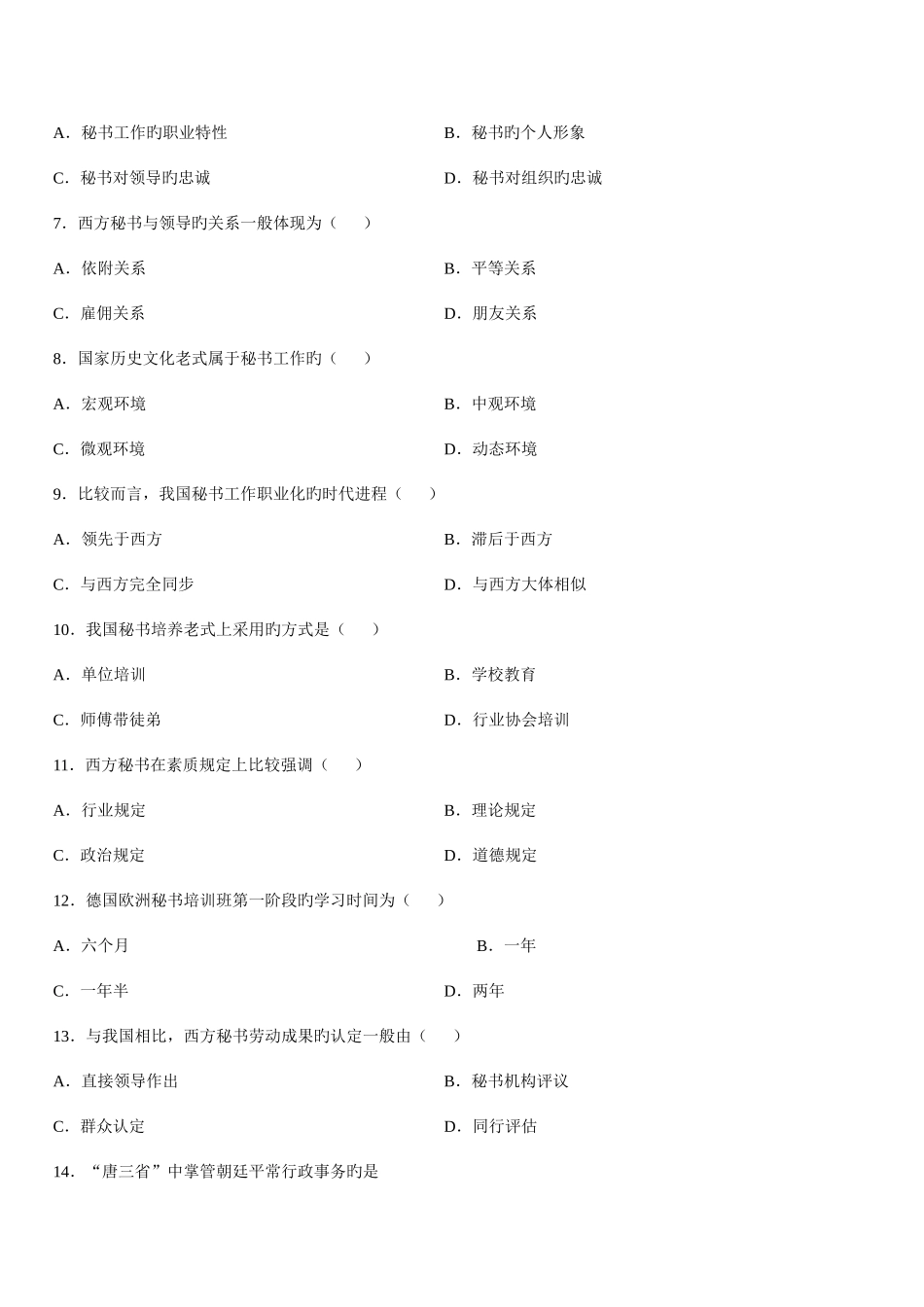 2025年全国4月高等教育自学考试中外秘书比较试题新编_第2页