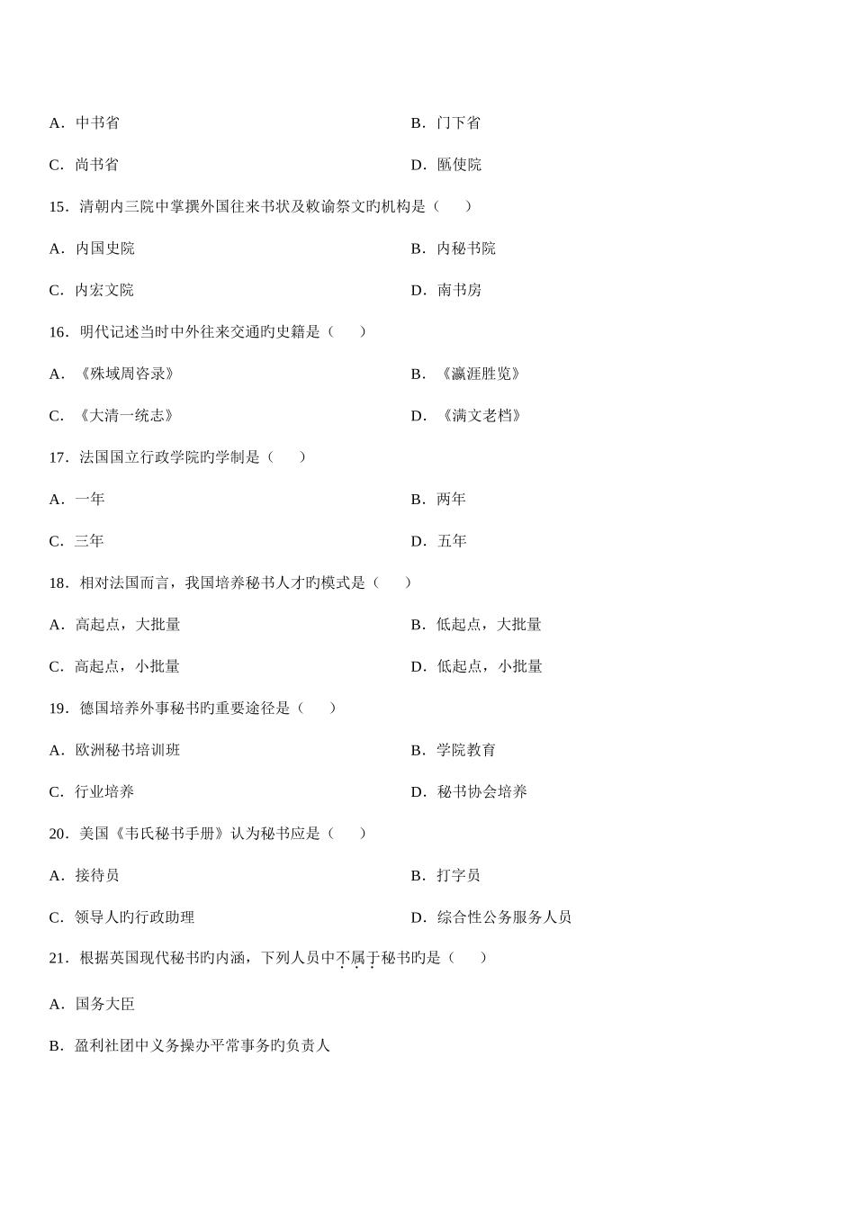 2025年全国4月高等教育自学考试中外秘书比较试题新编_第3页