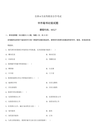 2025年全国4月高等教育自学考试中外秘书比较试题新编
